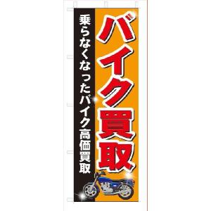 のぼり　のぼり旗　バイク買取　(W600×H1800)｜jcshop-nobori