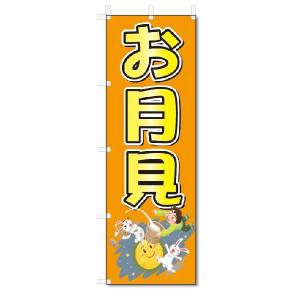 のぼり　のぼり旗　お月見　(W600×H1800)｜jcshop-nobori