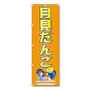 のぼり　のぼり旗　月見だんご　(W600×H1800)｜jcshop-nobori