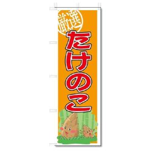 のぼり　のぼり旗　たけのこ　(W600×H1800)｜jcshop-nobori
