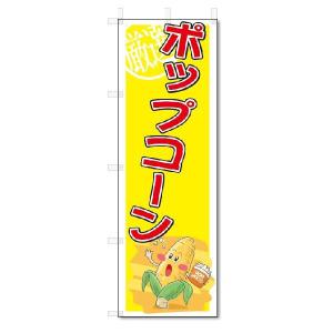 のぼり　のぼり旗　ポップコーン　(W600×H1800)｜jcshop-nobori