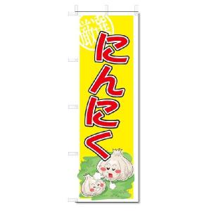 のぼり　のぼり旗　にんにく　(W600×H1800)｜jcshop-nobori