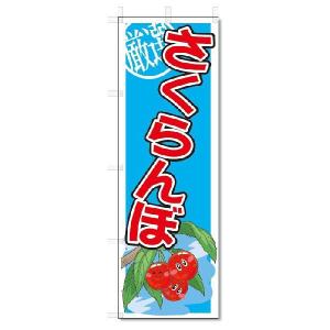 のぼり　のぼり旗　さくらんぼ　(W600×H1800)｜jcshop-nobori