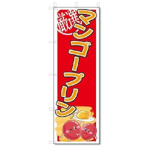 のぼり　のぼり旗　マンゴープリン　(W600×H1800)｜jcshop-nobori