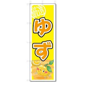 のぼり　のぼり旗　ゆず　(W600×H1800)柚子｜jcshop-nobori