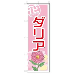 のぼり　のぼり旗　ダリア　(W600×H1800)｜jcshop-nobori