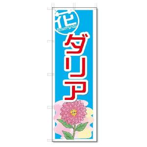のぼり　のぼり旗　ダリア　(W600×H1800)｜jcshop-nobori