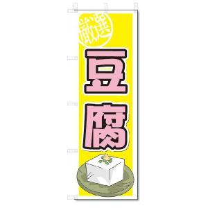 のぼり　のぼり旗　豆腐　(W600×H1800)とうふ｜jcshop-nobori