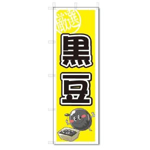 のぼり　のぼり旗　黒豆　(W600×H1800)｜jcshop-nobori
