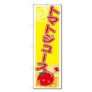 のぼり　のぼり旗　トマトジュース　(W600×H1800)｜jcshop-nobori