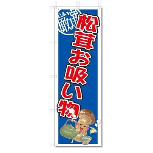 のぼり　のぼり旗　松茸お吸い物　(W600×H1800)｜jcshop-nobori