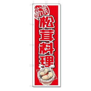 のぼり　のぼり旗　松茸料理　(W600×H1800)｜jcshop-nobori
