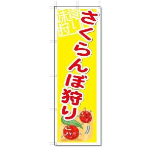 のぼり　のぼり旗　さくらんぼ狩り　(W600×H1800)｜jcshop-nobori