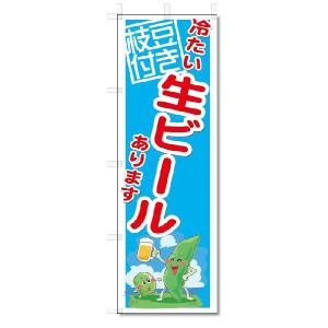 のぼり　のぼり旗　生ビール　(W600×H1800)｜jcshop-nobori