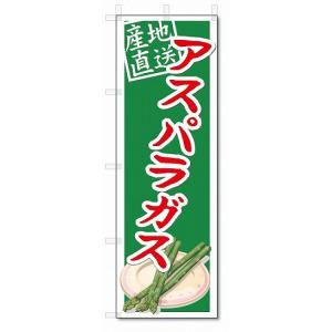 のぼり　のぼり旗　アスパラガス　(W600×H1800)　野菜｜jcshop-nobori
