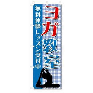 のぼり　のぼり旗　ヨガ教室　(W600×H1800)｜jcshop-nobori