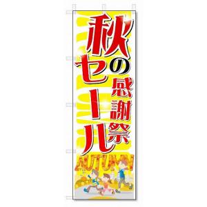 のぼり　のぼり旗　秋のセール　感謝祭　(W600×H1800)｜jcshop-nobori