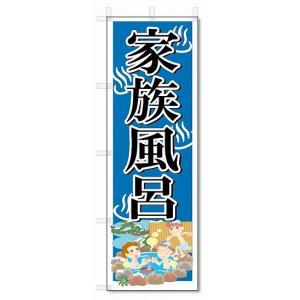 のぼり　のぼり旗　家族風呂　(W600×H1800)温泉・銭湯｜jcshop-nobori