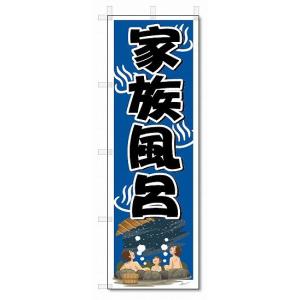 のぼり　のぼり旗　家族風呂　(W600×H1800)温泉・銭湯｜jcshop-nobori