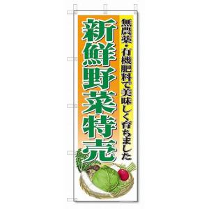 のぼり　のぼり旗　新鮮野菜特売　(W600×H1800)｜jcshop-nobori