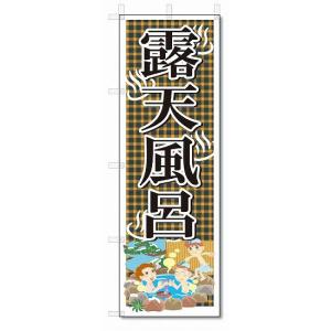 のぼり　のぼり旗　露天風呂　(W600×H1800)温泉・銭湯｜jcshop-nobori