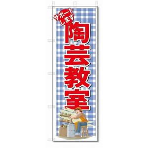 のぼり　のぼり旗　陶芸教室　(W600×H1800)｜jcshop-nobori