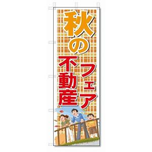 のぼり　のぼり旗　秋の不動産フェア　(W600×H1800)｜jcshop-nobori