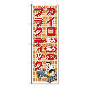 のぼり　のぼり旗　カイロプラクティック　(W600×H1800)｜jcshop-nobori