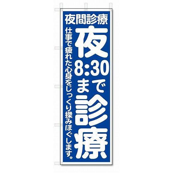 のぼり　のぼり旗　夜8:30まで診療　(W600×H1800)