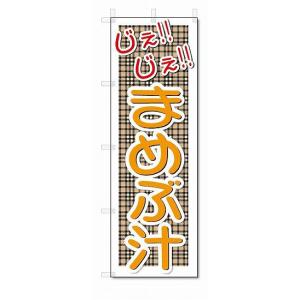 のぼり　のぼり旗　じぇじぇ　まめぶ汁　(W600×H1800)｜jcshop-nobori
