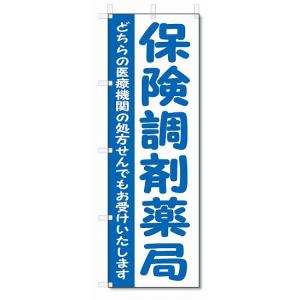 のぼり旗　保険調剤薬局(W600×H1800)｜jcshop-nobori