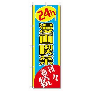 のぼり旗　漫画喫茶(W600×H1800)｜jcshop-nobori