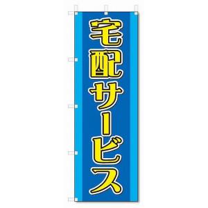 のぼり旗　宅配サービス(W600×H1800)｜jcshop-nobori