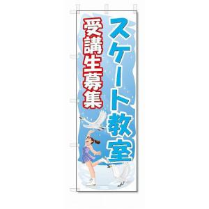 のぼり旗　スケート教室(W600×H1800)｜jcshop-nobori