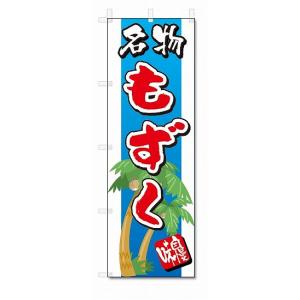 のぼり旗　名物　もずく(W600×H1800)沖縄｜jcshop-nobori