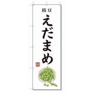 のぼり旗　えだまめ(W600×H1800)枝豆・野菜｜jcshop-nobori
