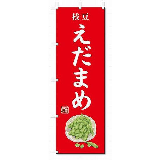 のぼり旗　えだまめ(W600×H1800)枝豆・野菜