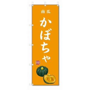 のぼり旗 かぼちゃ(W600×H1800)南瓜・野菜の商品画像