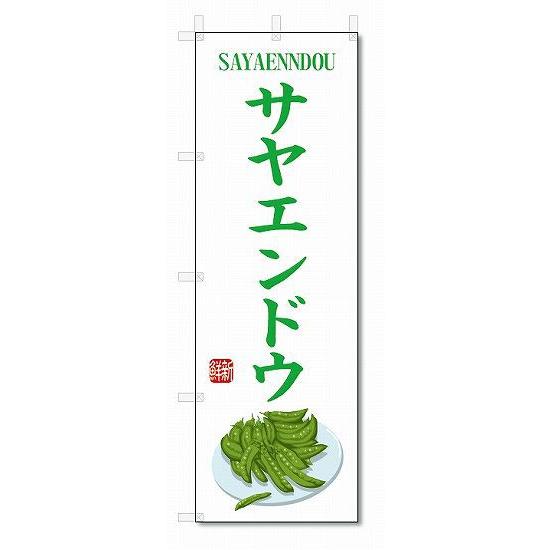 のぼり旗　サヤエンドウ(W600×H1800)野菜