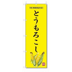 のぼり旗　とうもろこし(W600×H1800)野菜｜jcshop-nobori