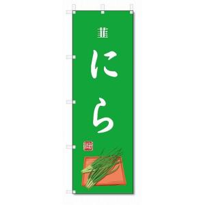 のぼり旗　にら(W600×H1800)韮・野菜｜jcshop-nobori