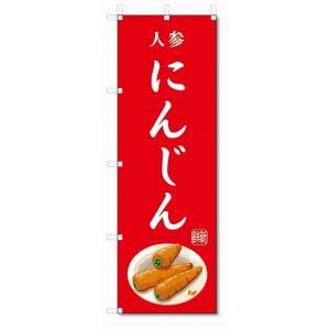 のぼり旗　にんじん(W600×H1800)人参・野菜｜jcshop-nobori