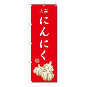 のぼり旗　にんにく(W600×H1800)大蒜・野菜｜jcshop-nobori