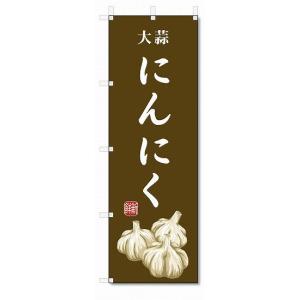 のぼり旗　にんにく(W600×H1800)大蒜・野菜｜jcshop-nobori