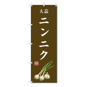 のぼり旗　ニンニク(W600×H1800)大蒜・野菜｜jcshop-nobori
