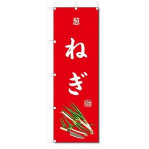 のぼり旗　ねぎ(W600×H1800)葱・野菜｜jcshop-nobori