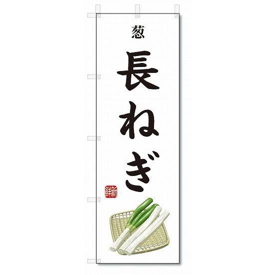 のぼり旗　長ねぎ(W600×H1800)葱・野菜