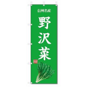 のぼり旗　野沢菜(W600×H1800)野菜｜jcshop-nobori
