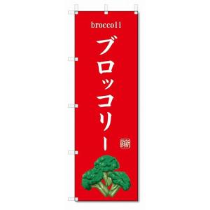 のぼり旗　ブロッコリー(W600×H1800)野菜｜jcshop-nobori