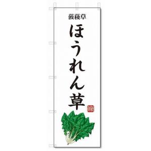 のぼり旗　ほうれん草(W600×H1800)野菜｜jcshop-nobori